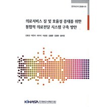 의료서비스 질 및 효율성 증대를 위한 통합적 의료전달 시스템 구축 방안, 한국보건사회연구원, 신호성,박은자,채수미,이상영,김철환,김광환,홍미영 공저