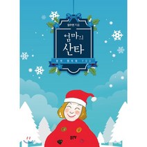 엄마의 산타, 좋은땅, 9791166490798, 임수연 글/해피박 그림