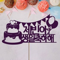 네임코코 생일토퍼 여행토퍼 기념일토퍼 케이크토퍼 주문제작 파티용품, 토퍼 TP-생일2-바이올렛