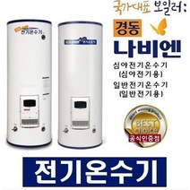 경동나비엔 스텐레스 스텐 심야전기온수기 MEW-24D 240리터