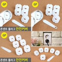 6P 콘센트 플러그 안전커버 콘센트캡 콘센트덮개 멀티탭커버 콘센트가리개 멀티탭덮개 안전덮개 멀티탭안전커버