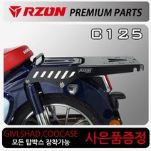 RZON/알존 슈퍼커브C125리어캐리어 탑박스브라켓 짐대 C125캐리어 다이 C125사이드캐리어 C125사이드브라켓 C125짐대 C125짐다이 C125리어백/탑박스/탑케이스 수납, 1-RZON/C125캐리어, 혼다링+HONDA다크엠