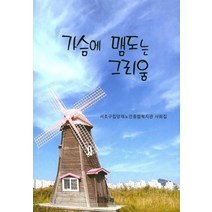가슴에 맴도는 그리움:서초구립양재노인종합복지관 사화집, 밀레