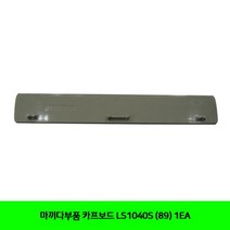 마끼다부품 카프보드 LS1040S (89) 1EA _ 221201EA, 본상품선택