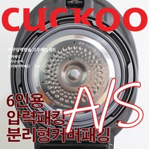 쿠쿠 6인용 압력밥솥 패킹세트 압력패킹+분리형패킹+고무손잡이 CRP-HPF0660SR