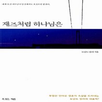 새책-스테이책터 [재즈처럼 하나님은(미니북)]-도널드 밀러 지음 윤종석 옮김, 재즈처럼 하나님은(미니북)