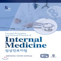 새책-스테이책터 [Internal Medicine] 임상진료지침 5판-가톨릭대학교 의과대학 내과학교실 지음, Internal Medicine