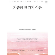 침묵의향기 기쁨의 천 가지 이름 +미니수첩제공, 바이런케이티