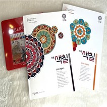 성인색칠공부 성인컬러링북 치매예방활동 만다라색칠공부 만다라컬러링, 선택옵션, 파버카스텔클래식색연필24색
