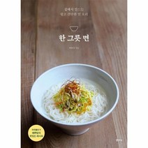 웅진북센 한 그릇 면 집에서 만드는 쉽고 간단한 면 요리, One color | One Size, 9788946473898