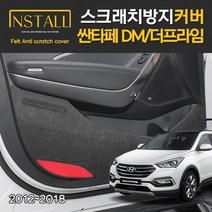 현대 싼타페 DM/더프라임 인스톨 스크래치 방지 커버, DM/더프라임_기어박스하단커버