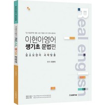 Real 이현아 영어 쌩기초 문법편:7급 9급 공무원 경찰 소방 지텔프 토익 영어시험대비, 법률저널