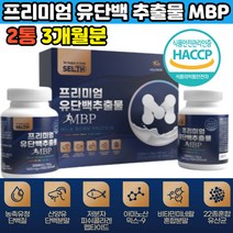 프리미엄 유단백추출물 MBP 엠비피 농축유청단백질 산양유단백 혼합유산균 저분자 피쉬콜라겐 단백질 보충 면역글로블린 엠피비 락토페린 우유분리추출 부모님 어르신 청소년 추천