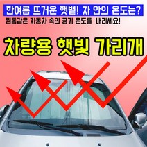창문햇빛가리개 자동차 차량용 앞유리 뒷유리 햇빛가리개 흡착식 자외선차단 내부온도감소 자동차햇빛가리개, 1개입, 은박 햇빛가리개 1개
