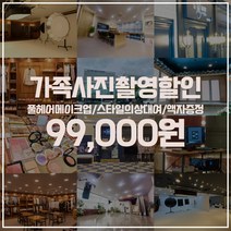 더엠그라피스튜디오 가족사진 리마인드웨딩 2컨셉촬영/스타일의상대여/풀헤어메이크업/액자증정/ 인천 수원 부천 부산 창원 순천 8개지점, 가족사진촬영, 인천주안