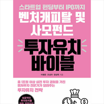북포어스 벤처캐피탈 및 사모펀드 투자유치 바이블 +미니수첩제공, 이명준