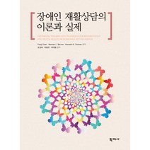 장애인 재활상담의 이론과 실제, 학지사, Fong Chan(저),학지사