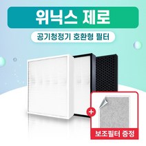 위닉스 공기청정기 AES330-S0 필터 제로 국산 외 H13, 1개, 006.헤파 탈취 세트 (고급형)