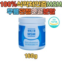 100% 기능성원료 식이유황 MSM 관절 연골 뼈 건강 식약처인증 엠에스엠 영양제 50대 60대 70대 80대 노인 부모님 할머니 할아버지 통증 불편함 뻣뻣함 감소 먹기편한