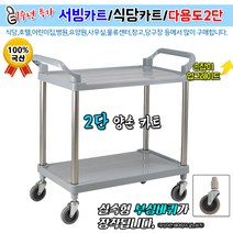 [케이엠캐스터] 실속형 서빙카트 (2단 양손카트)