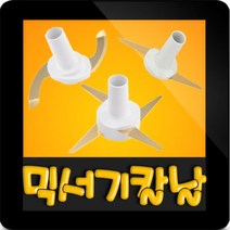 한일전기 정품부속 SHMF-3500SS 한일 믹서기 칼날3종(S자-일자-십자)한일 칼날 한일믹서기 부품 신형믹서기, 신형(+)십자칼날(믹서전용)