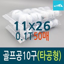 튼튼한 지퍼백 다용도 보관팩 골프공 지퍼백10구용11X26cm 타공형 두께0.1mm 50매, 50개