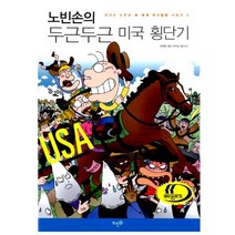 노빈손의 두근두근 미국 횡단기, 뜨인돌, 한희정 지음, 이우일 그림