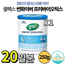 [ 250g x 1캔 ] 셀렉스 썬화이버 프리바이오틱스 100% 식물성 장 건강 배변 활동 혈당 콜레스테롤 케어 건강기능식품 구아검 분말 가루 파우더 쎌렉스 쏄렉스 샐랙스 선화이버