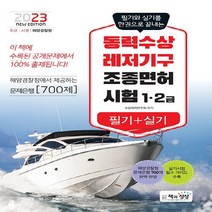 NSB9788966769711 새책-스테이책터 [2023 동력수상레저기구 조종면허시험 필기+실기 (1·2급)] ---책과상상-수상레저연구회 지음-동력수상, 2023 동력수상레저기구 조종면허시험 필기+실기 (1
