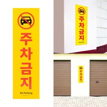 RYW927137포맥스 주차금지 세로형 부착형 표지판 안내판, 본상품선택