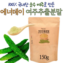 다줄태양 국산 여주분말 150g 천연 인슐린 여주말린것 말린여주 건여주 생여주 그대로 추출한 여주 가루 추천 여주 효능 효과 여주물 여주차 여주즙 다이어트 여주환 먹는 인슐린, 1봉지(150g)