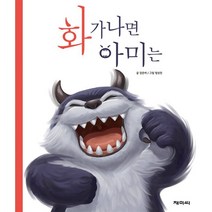 화가 나면 아미는, 재미씨