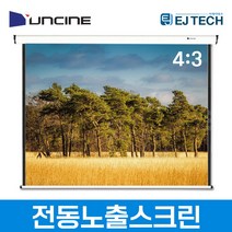윤씨네 전동노출스크린 80인치/100인치/120인치/150인치 V-EV80 V-EV100 V-EV120 V-EV150 가정용 사무용 강의용 영화용 회의용 업소용 교회용 학원용, 150인치