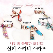 [모비딕컴퍼니] 쁘띠스카프코디 간절기스카프 스카프코디 봄스카프 여자스카프 여성머플러