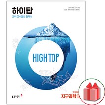 사은품+2023년 하이탑 고등학교 지구과학 2