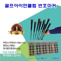 JUW123FE5 골프클럽샤프트부식방 골프클럽번호표시마커 번호마 골프아이언클럽 아이언식별마커 아이언클럽 번호마커 골프용, 블루