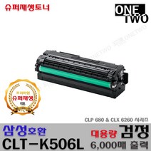 삼성 CLP-680 CLP-680dw CLP-680nd CLX-6260 프리미엄재생토너, CLT-K506L_검정_프리미엄재생토너, 1개