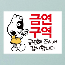 [KT알파쇼핑]금연스티커_아지형제 옐로우티 금연구역 금연해주셔서 감사합니다(칼라), 단일상품_색상_상세페이지참조, 단일상품_수량_상세페이지참조