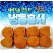 냉동 홍시 꿀맛 자연그대로 4계절 간식 국내산 1팩(8개/10개), 10팩