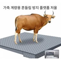 배이로스샵 계근대 돼지 가축 축사 측정기 산업용 정밀 매달림 소 동물, 0.6x0.75m (0-3톤)