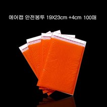 프리미엄 뽁뽁이 안전봉투 19cmX23cm +4cm 100매, 오렌지 내경16X22cm+4cm