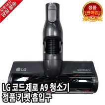 LG 코드제로 A9 청소기 정품 카펫 흡입구 S97SFBSWH3