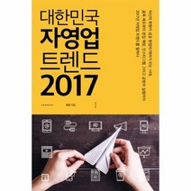 대한민국 자영업 트렌드 2017, 상품명
