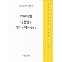 완전이해 영문법을 해석에 적용하기 2:25일 영어기초 만들기, 일하