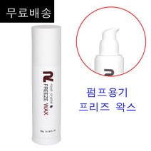무료배송~ 로얄 크리스탈 프리즈 왁스 150g 편리한 펌프식 용기 / 프리즈왁스 미용실왁스 왁스 남자헤어왁스 남성헤어왁스, 1개