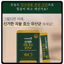 곡물발효 활성 소화효소 유산균 30포 탄수화물분해 지방분해 고역가 아밀라제 리파아제