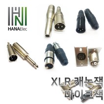 마이크잭XLR캐논판넬xlr캐논XLR젠더XLR캐논잭, 14. 3p캐논잭 (암) 기역자형
