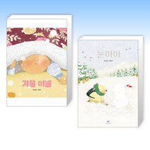 (안녕달 겨울 그림책) 겨울 이불 + 눈아이 (전2권)