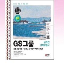 2022 하반기 합격공략 GS그룹 온라인 인적성검사 최신기출유형 모의고사 4회 - 스프링 제본선택, 본책1권 제본