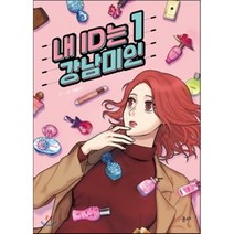 내 ID는 강남미인 1, 온다